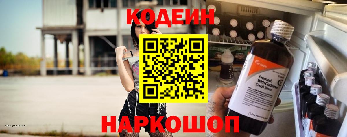 Коряжма  Кодеиновый сироп Lean напиток Lean (лин)  Вход с VPN 